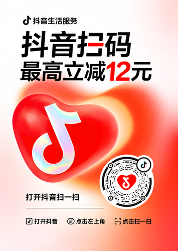 抖音扫码最高立减12元