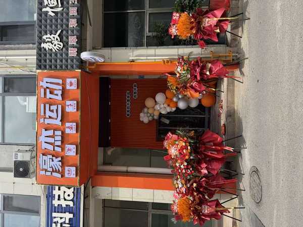 濠杰运动门店